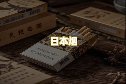 日本烟